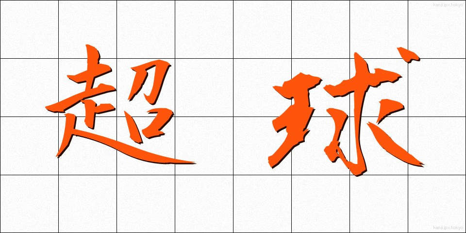 超球 (ちょうきゅう)