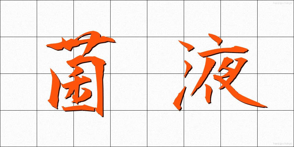 菌液 (きんえき)