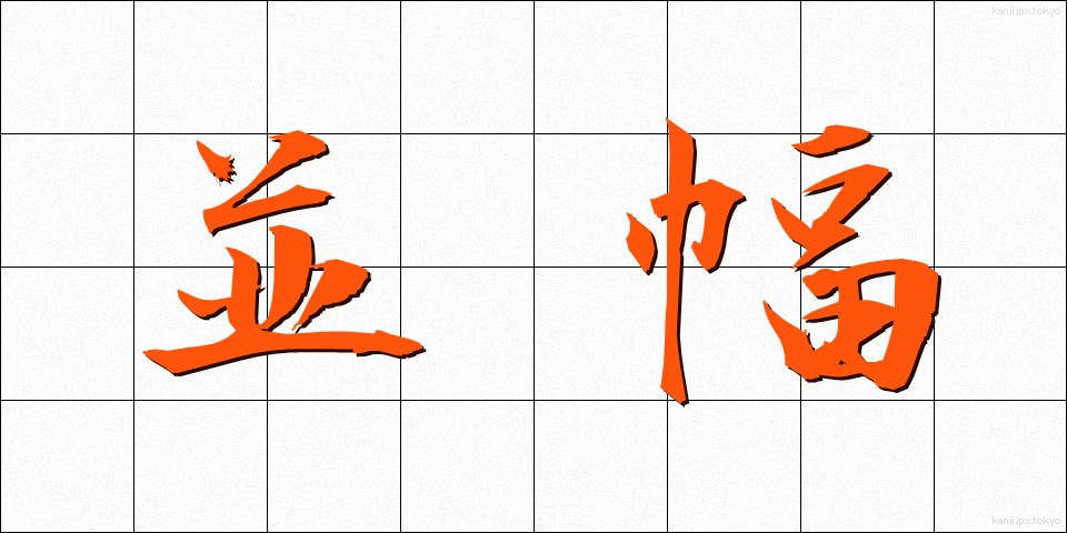 並幅 (なみはば)