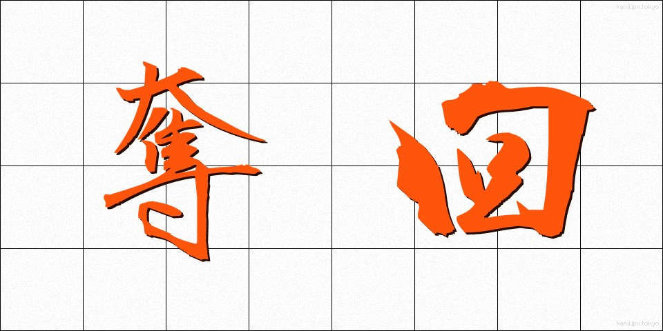 奪回 (だっかい)