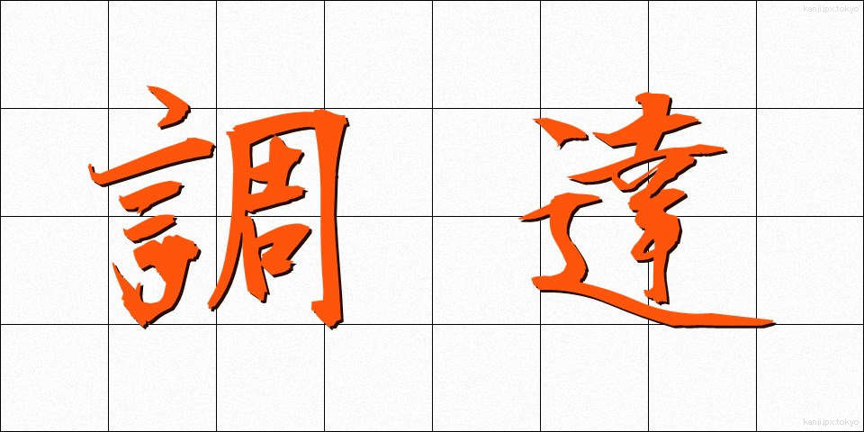 調達 (ちょうたつ)