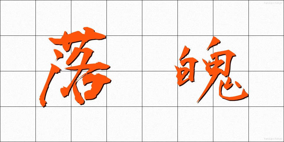 落魄 (らくはく)