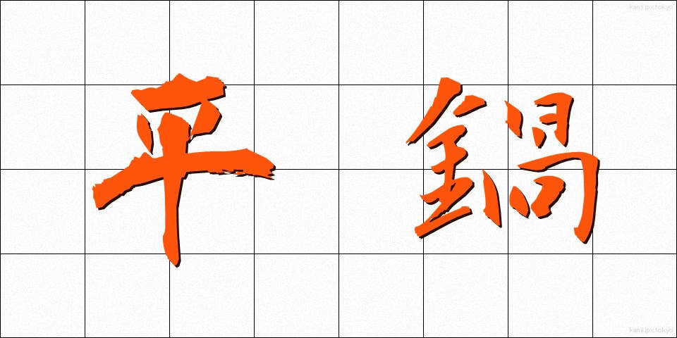 平鍋 (ひらなべ)