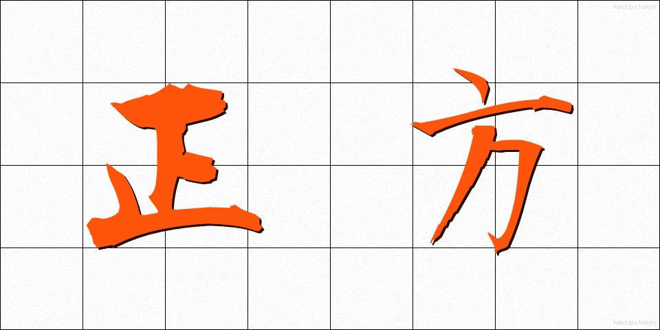 正方 (せいほう)