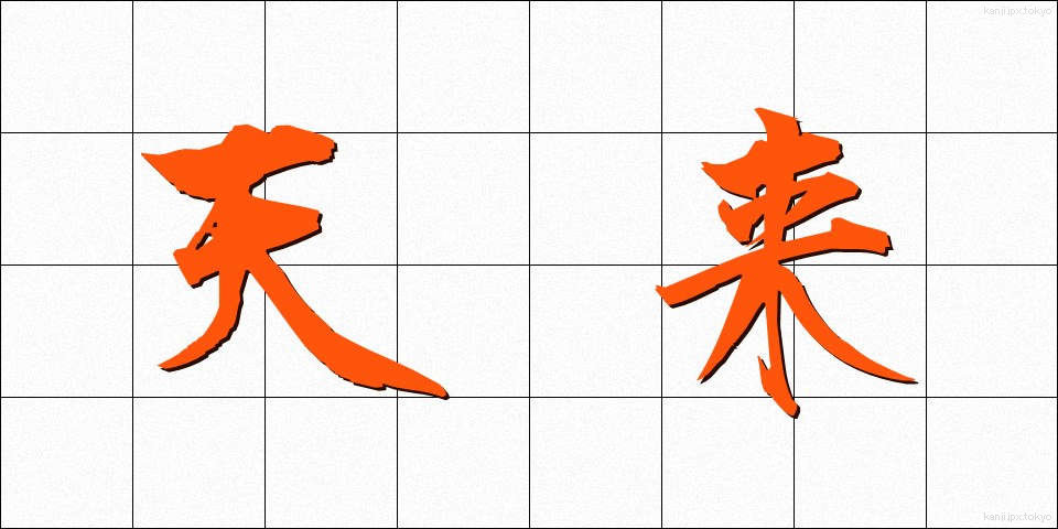 天来 (てんらい)