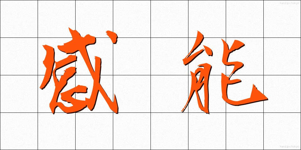 感能 (かんのう)