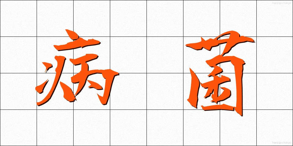 病菌 (びょうきん)