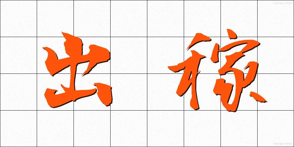 出稼 (でかせぎ)