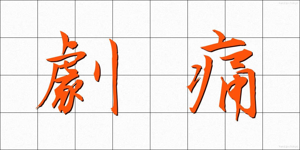 劇痛 (げきつう)