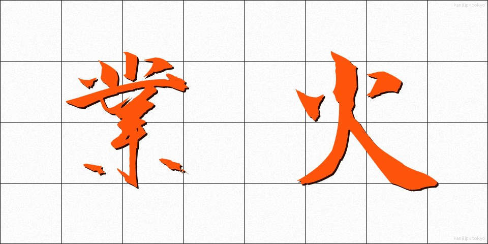 業火 (ごうか)