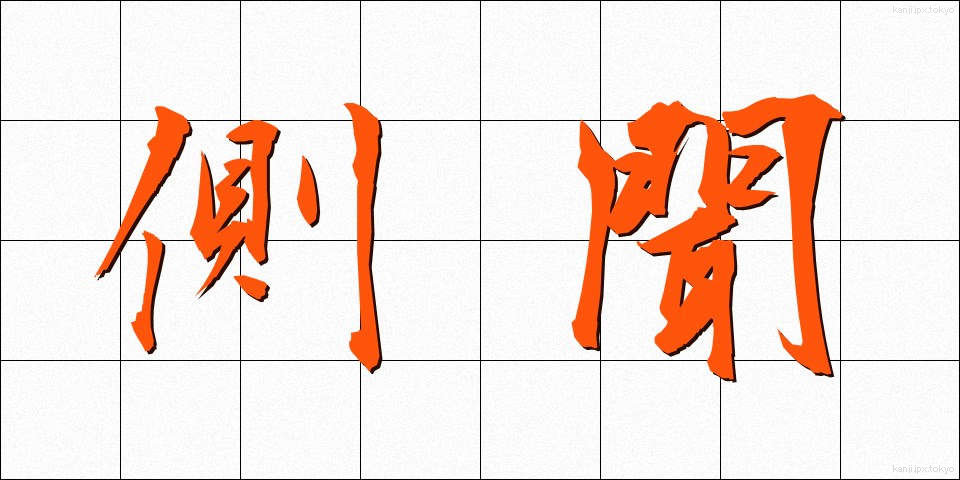 側聞 (そくぶん)