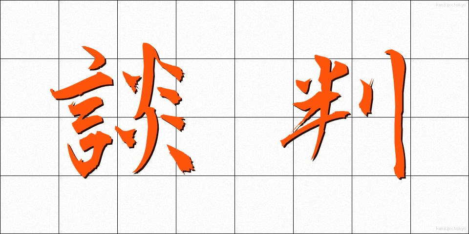 談判 (だんぱん)