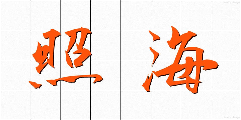 照海 (しょうかい)
