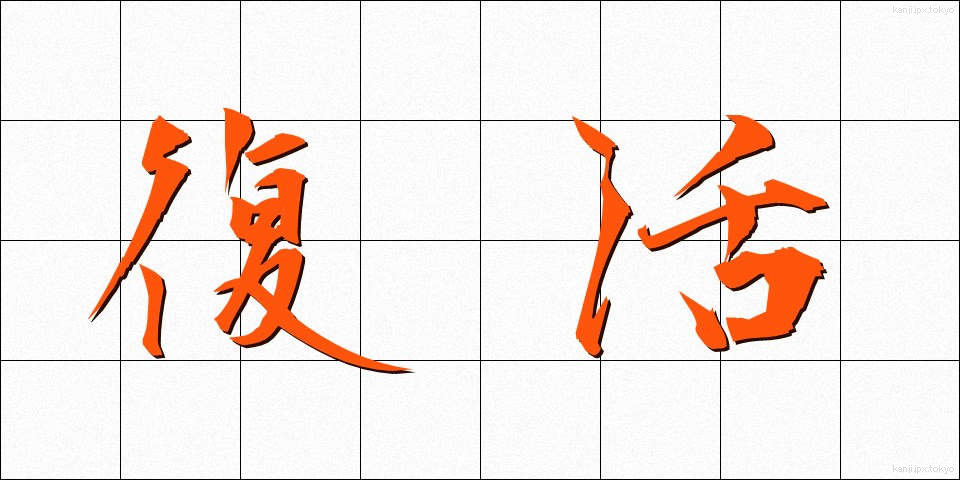 復活 (ふっかつ)