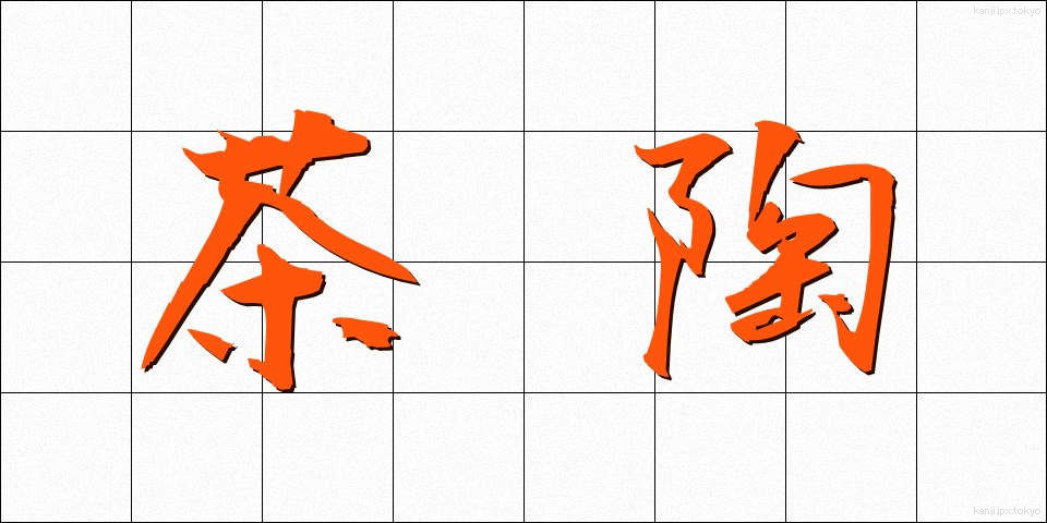 茶陶 (ちゃとう)
