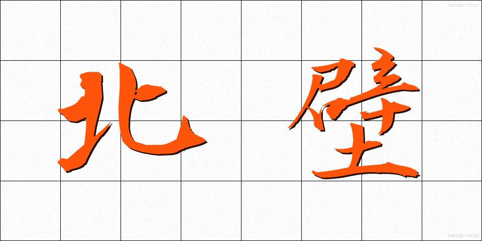 北壁 (ほくへき)