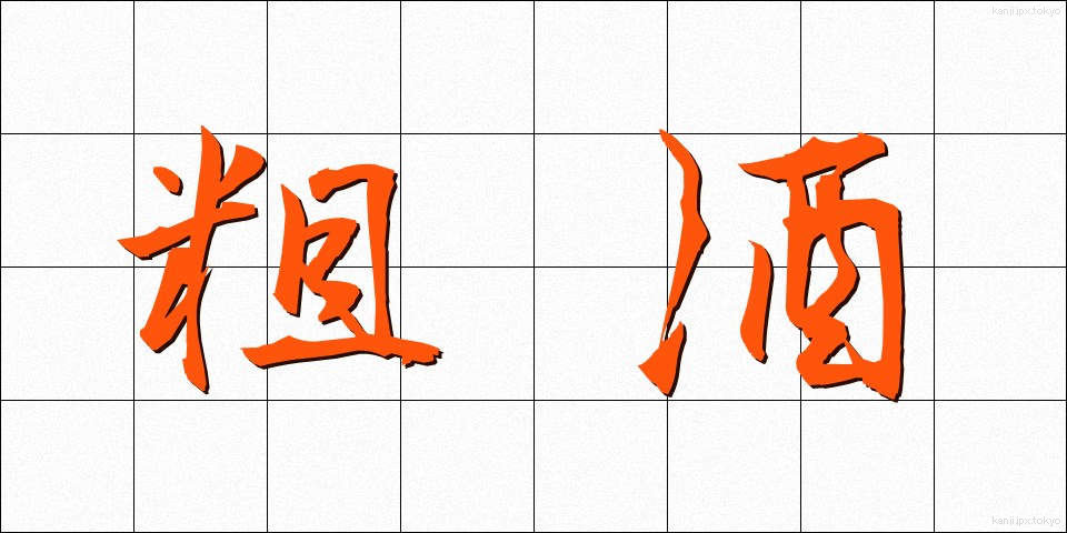 粗酒 (そしゅ)