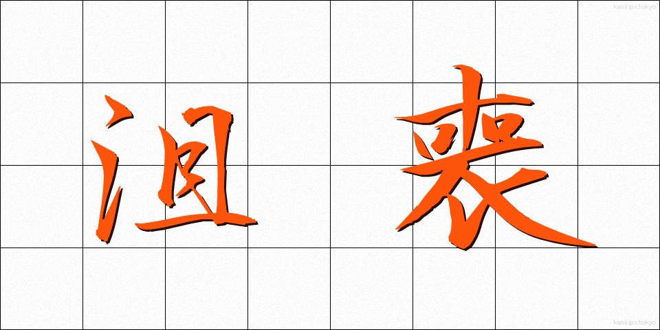 沮喪 (そそう)