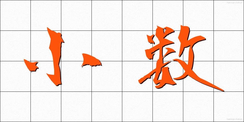 小数 (しょうすう)