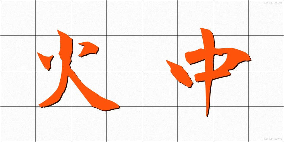 火中 (かちゅう)