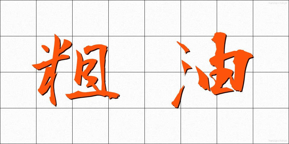粗油 (そゆ)