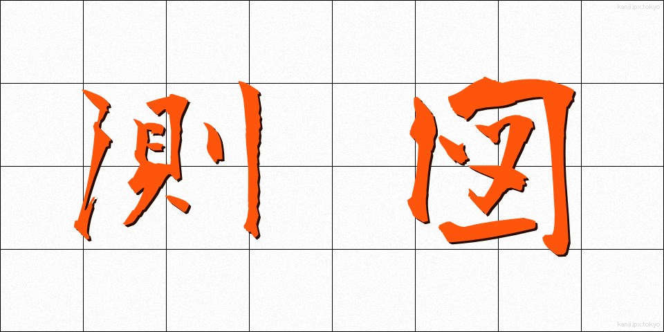 測図 (そくず)