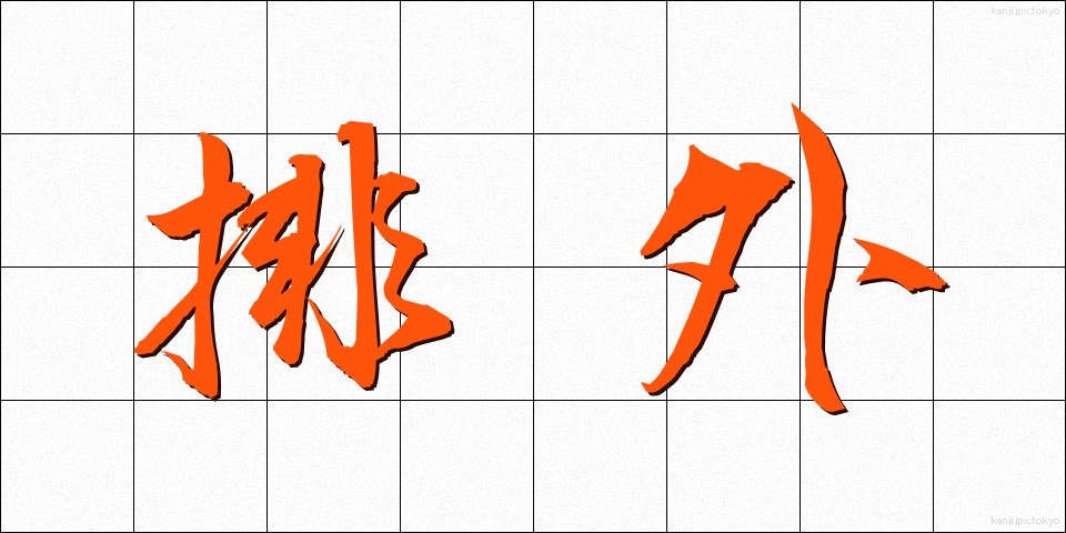 排外 (はいがい)