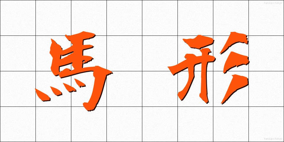 馬形 (まがた)