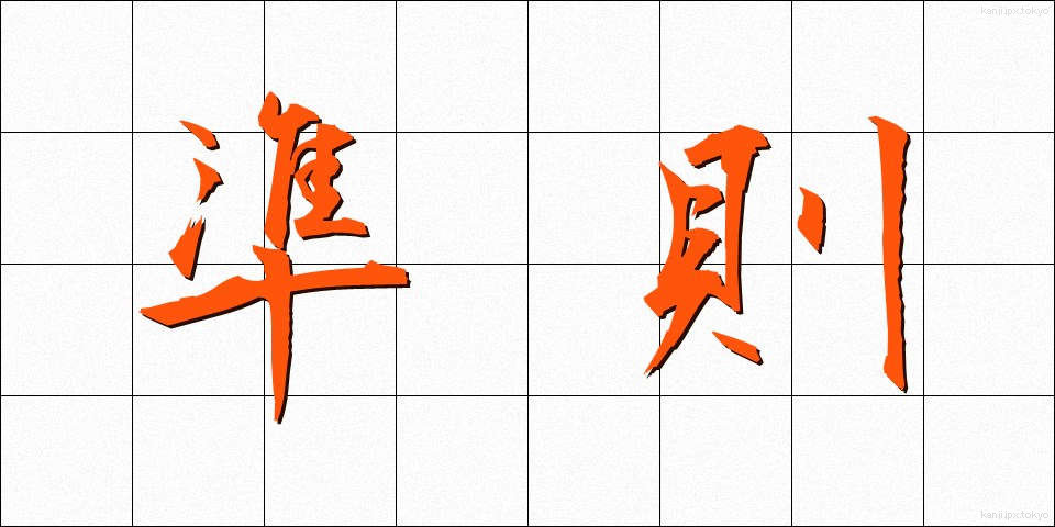 準則 (じゅんそく)