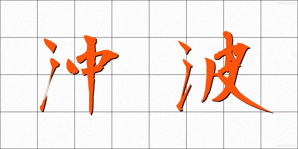 沖波 (おきなみ)