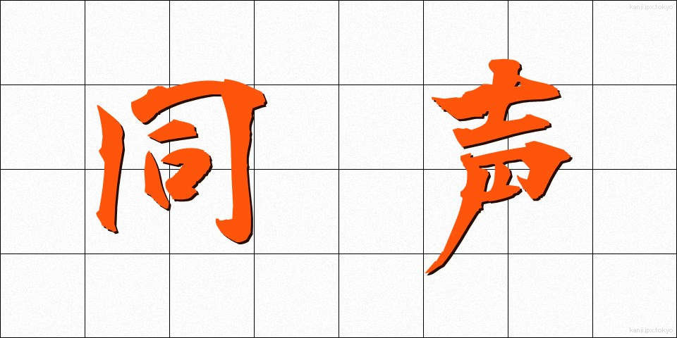 同声 (どうせい)