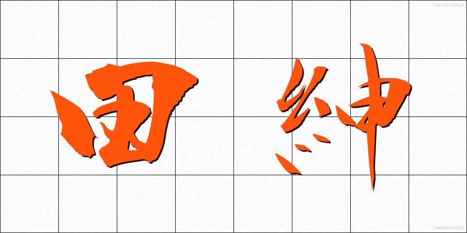 田紳 (でんしん)