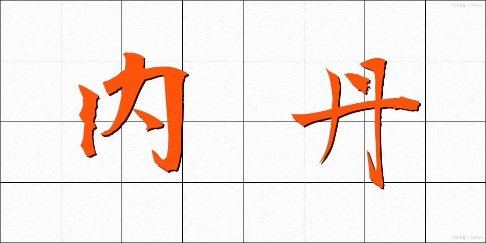 内丹 (ないたん)