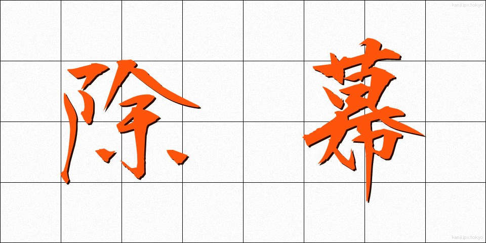 除幕 (じょまく)