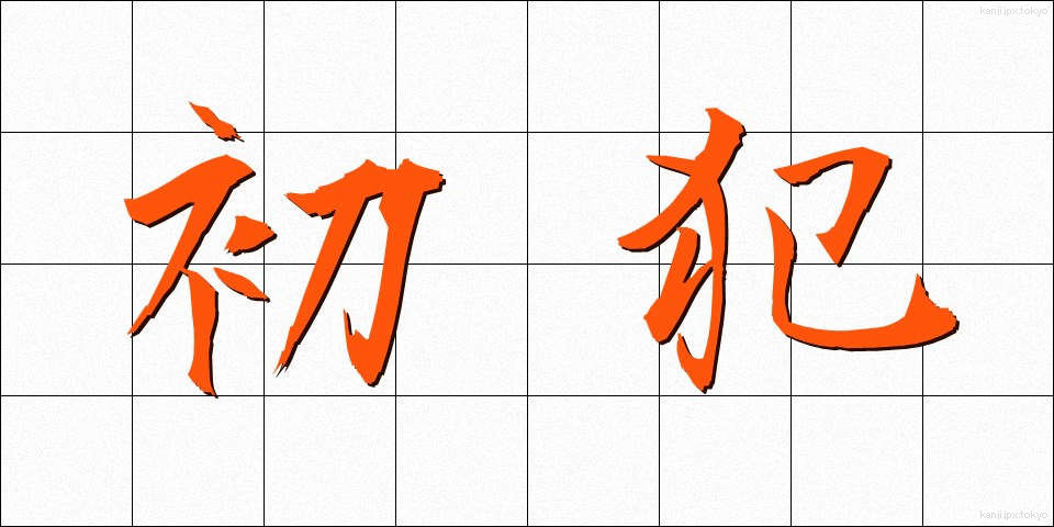 初犯 (しょはん)
