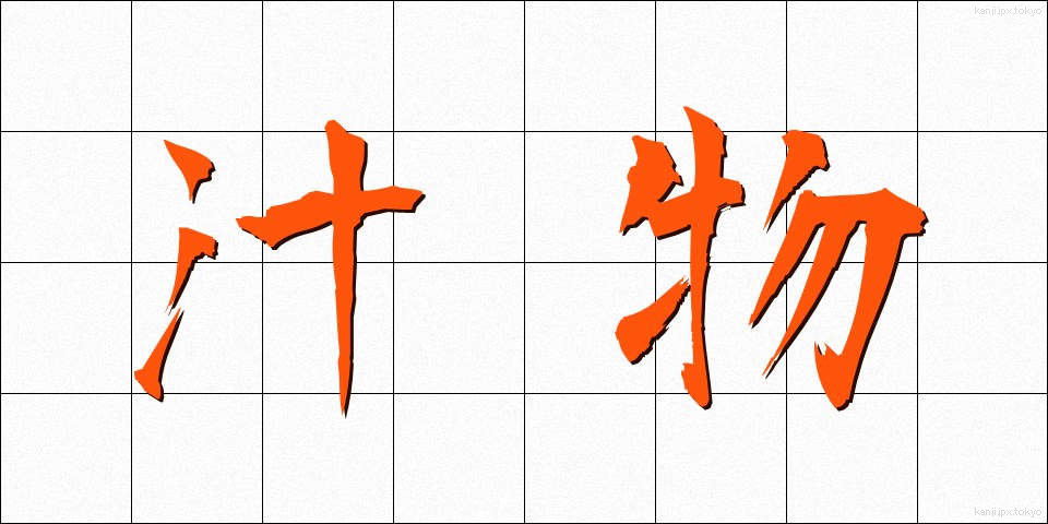 汁物 (しるもの)