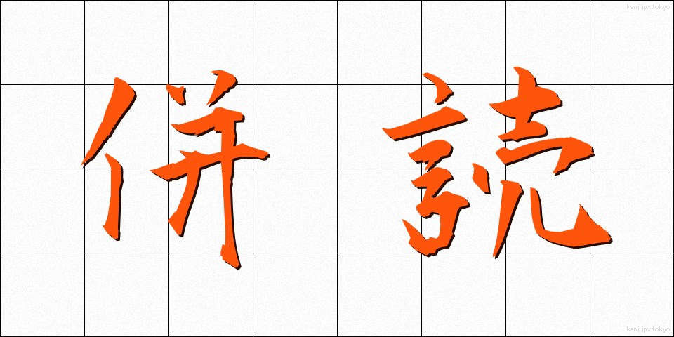 併読 (へいどく)