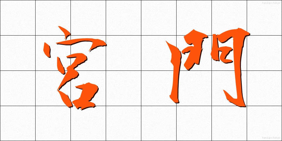 宮門 (きゅうもん)