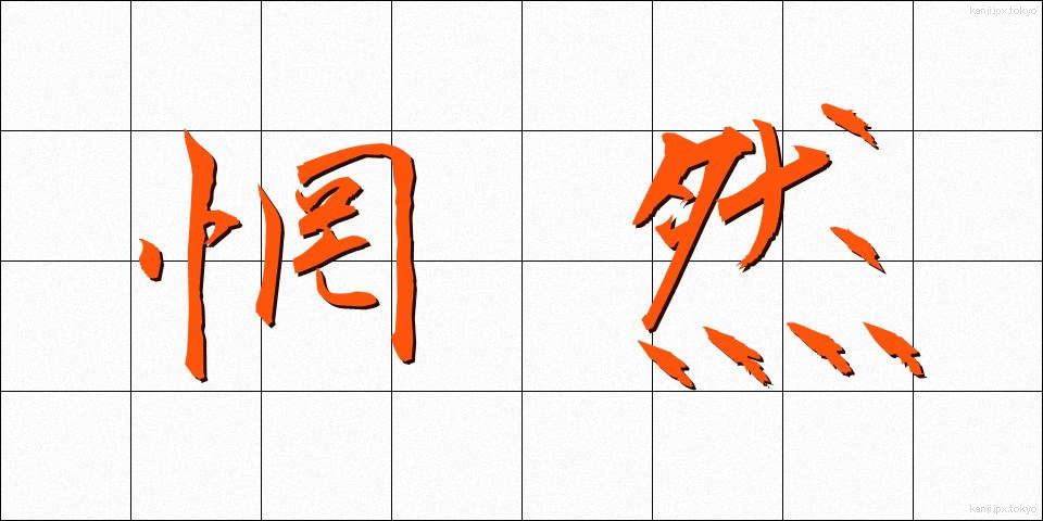 惘然 (ぼうぜん)