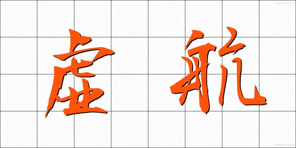 虚航 (きょこう)