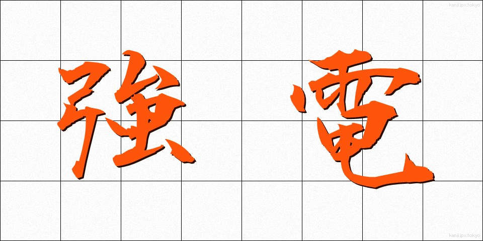 強電 (きょうでん)
