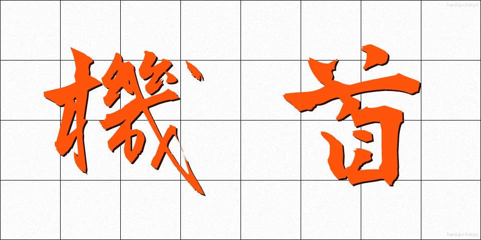 機首 (きしゅ)