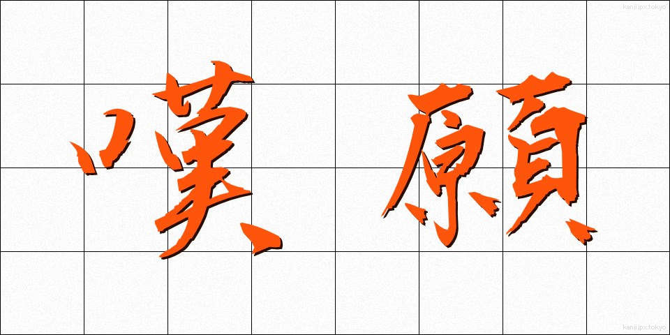 嘆願 (たんがん)