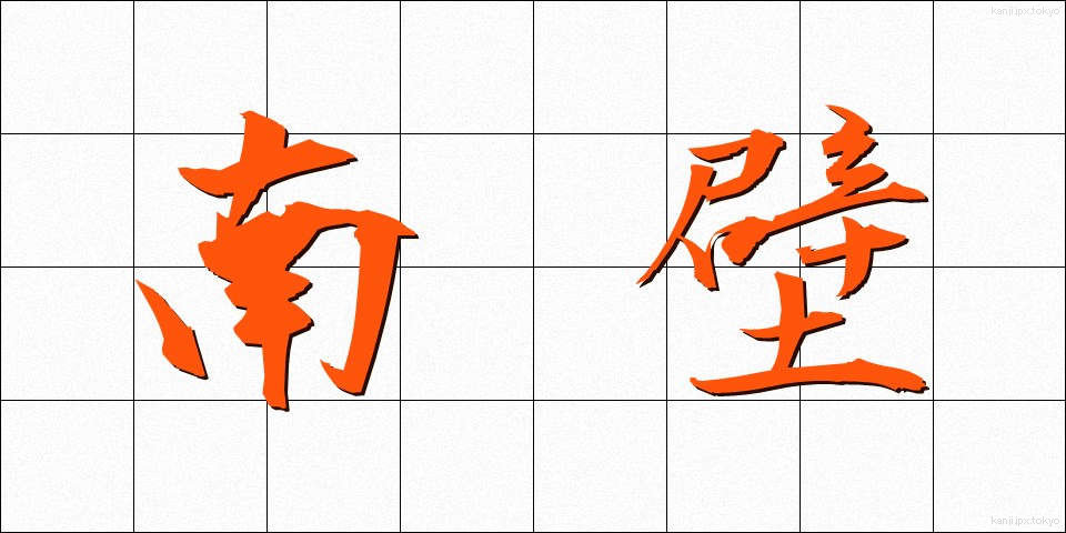 南壁 (なんぺき)