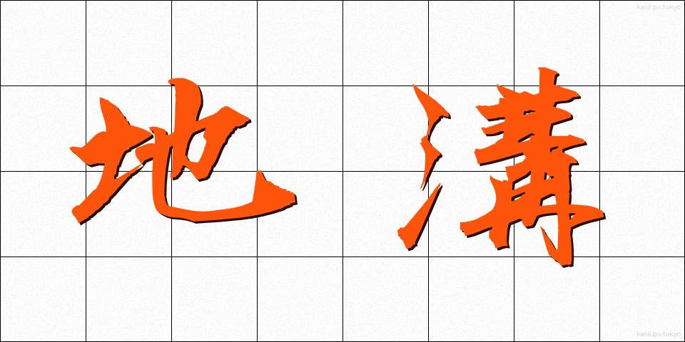 地溝 (ちこう)