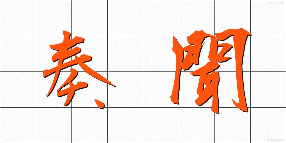 奏聞 (そうもん)