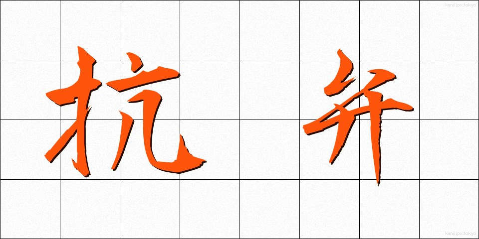 抗弁 (こうべん)