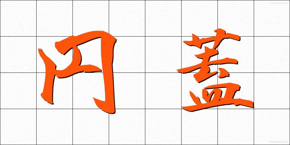 円蓋 (えんがい)