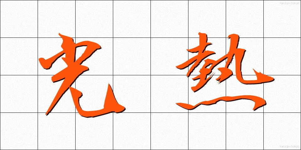 光熱 (こうねつ)