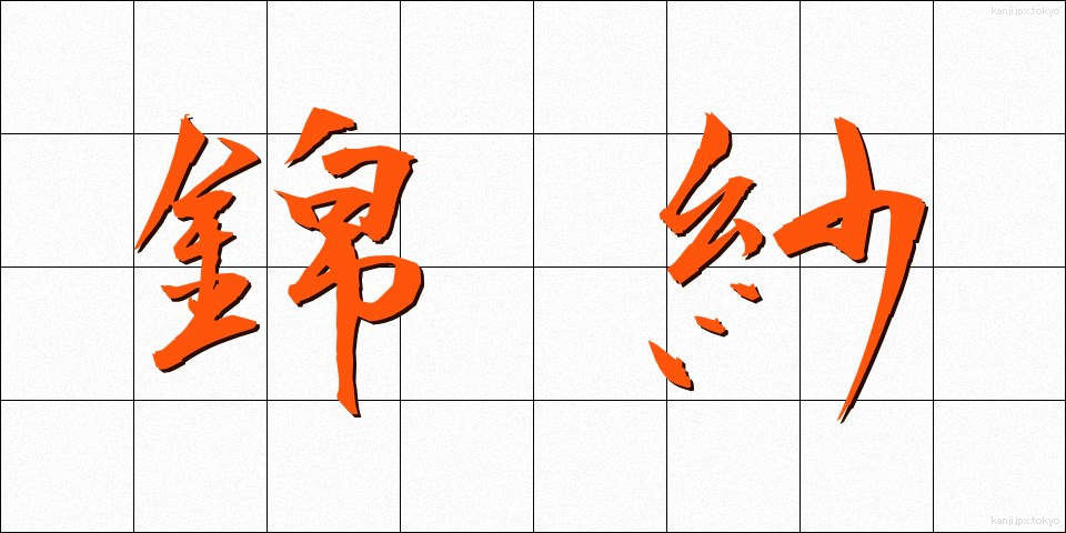 錦紗 (きんさ)